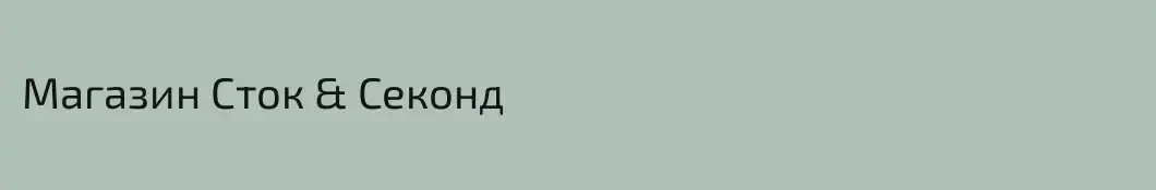 Магазин Сток & Секонд